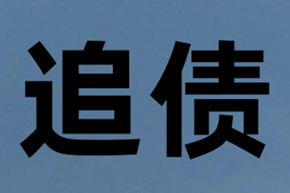 成功为服装厂讨回100万面料款