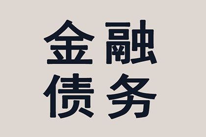 帮助金融科技公司全额讨回700万贷款本金